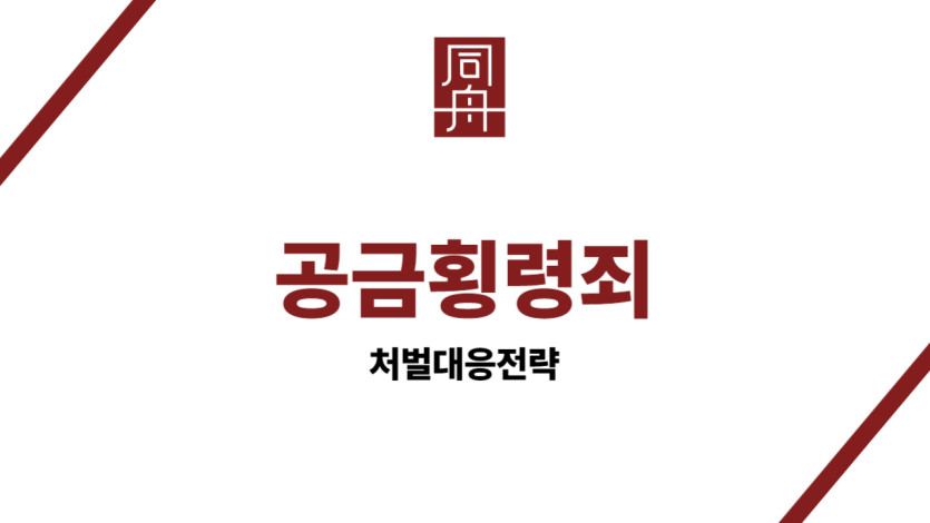 공금횡령죄