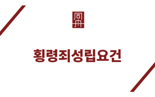 횡령죄성립요건