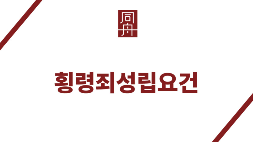 횡령죄성립요건