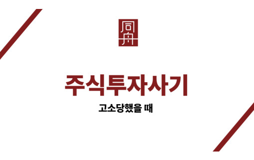 주식투자사기