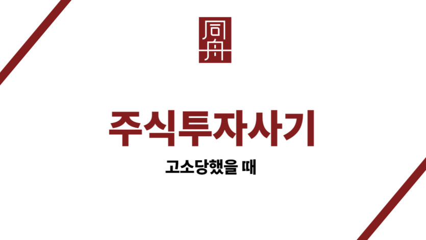 주식투자사기