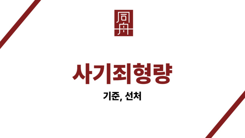 사기죄형량