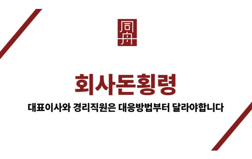 회사돈횡령