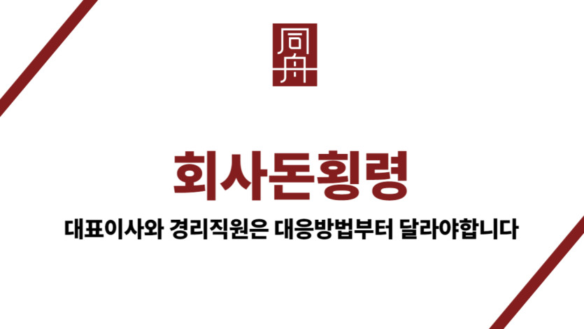 회사돈횡령