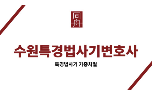 수원특경법사기변호사