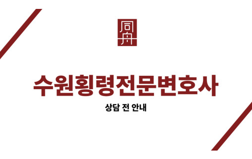 수원횡령전문변호사