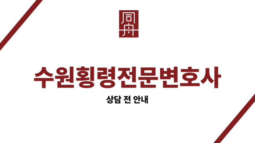 수원횡령전문변호사