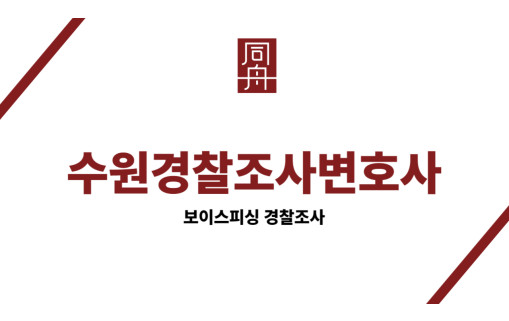 수원경찰조사변호사