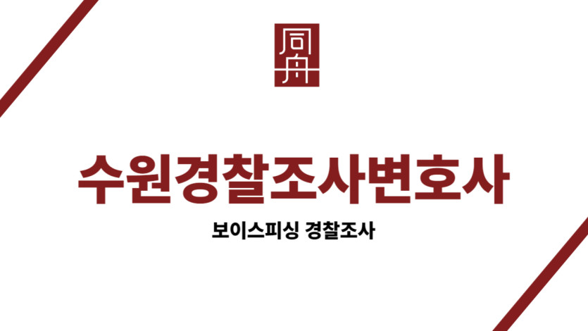 수원경찰조사변호사