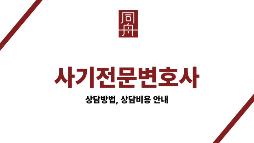 사기전문변호사