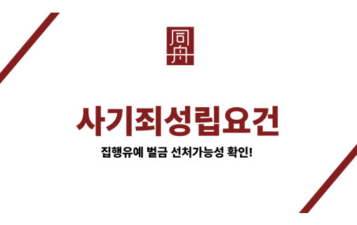 사기죄성립요건