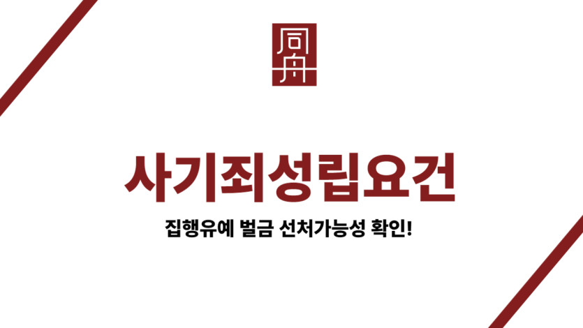 사기죄성립요건