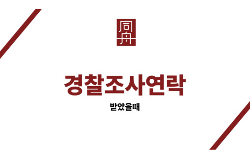 경찰조사연락