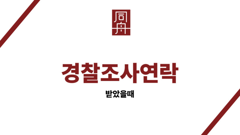 경찰조사연락