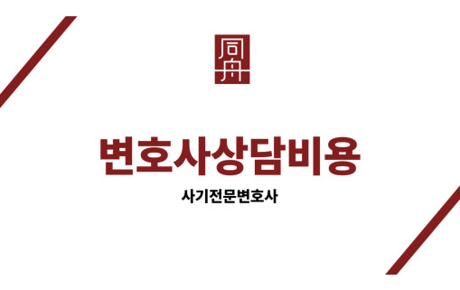 변호사상담비용