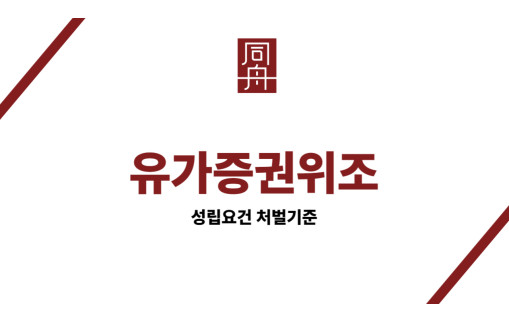 유가증권위조