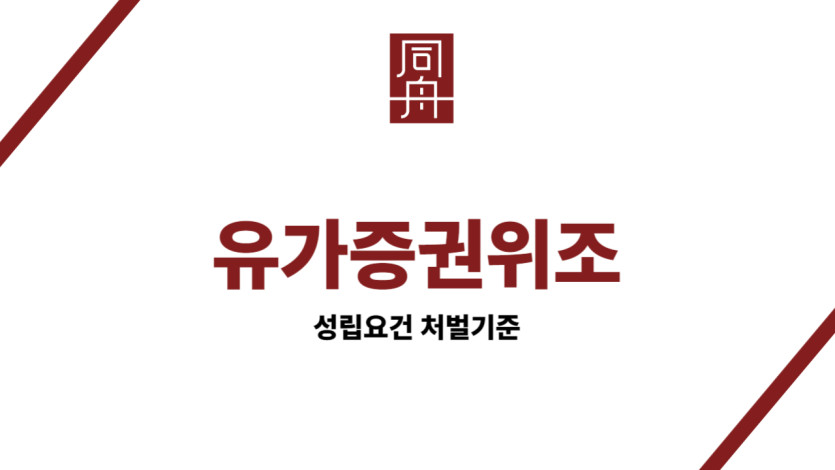 유가증권위조