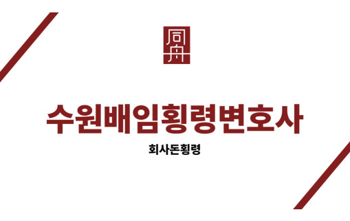 수원배임횡령변호사