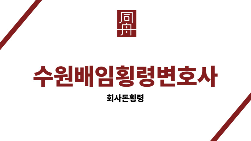 수원배임횡령변호사