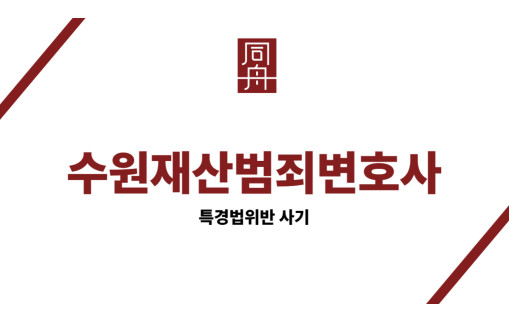 수원재산범죄변호사