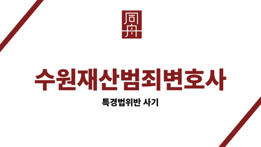 수원재산범죄변호사