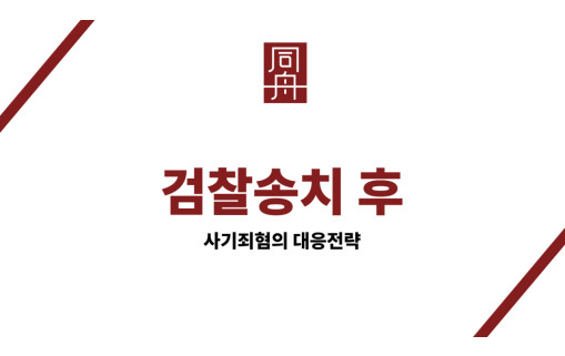 검찰송치 후