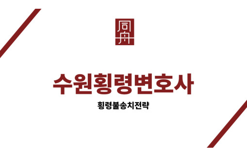 수원횡령변호사