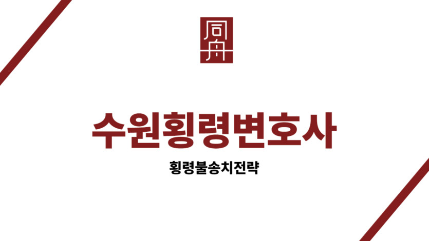 수원횡령변호사