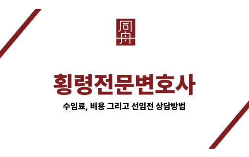 횡령전문변호사