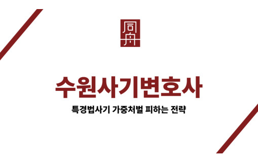 수원사기변호사