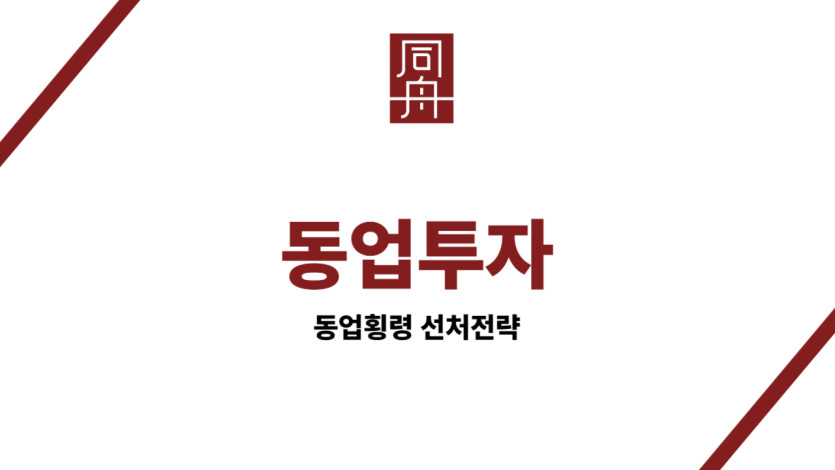 동업투자