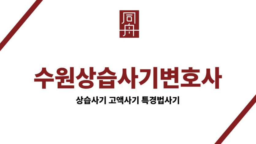 수원상습사기변호사