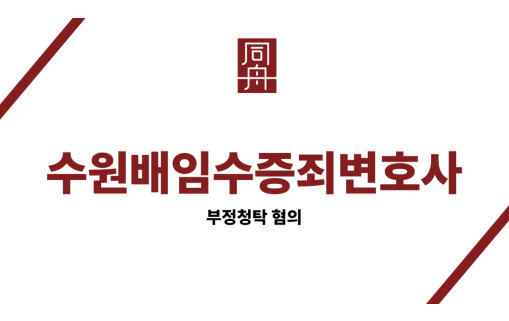 수원배임수증죄변호사