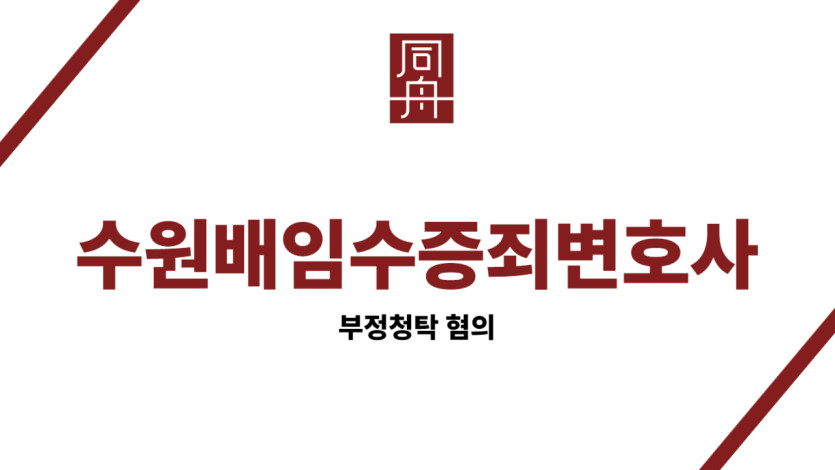 수원배임수증죄변호사