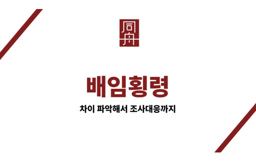 배임횡령