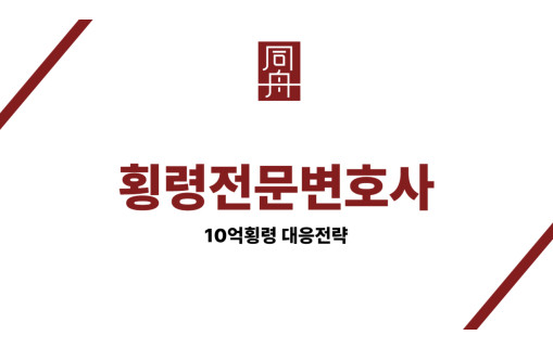 횡령전문변호사