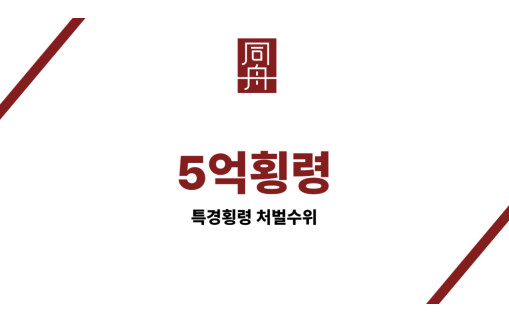 5억횡령