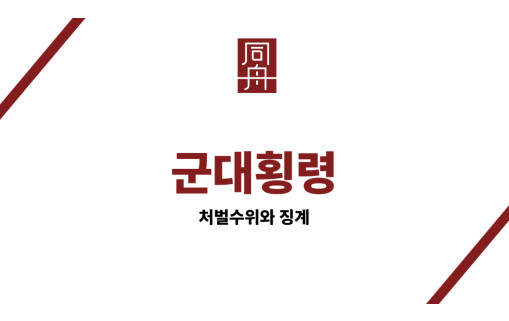 군대횡령