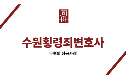 수원횡령죄변호사