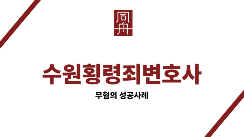 수원횡령죄변호사