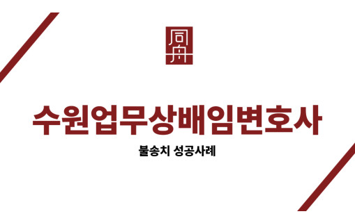 수원업무상배임변호사