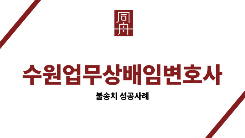 수원업무상배임변호사