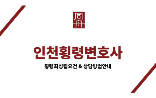 인천횡령변호사