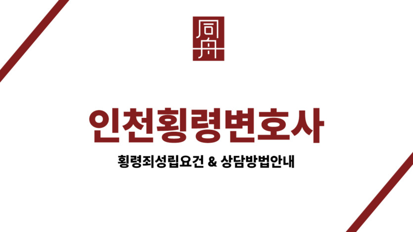 인천횡령변호사