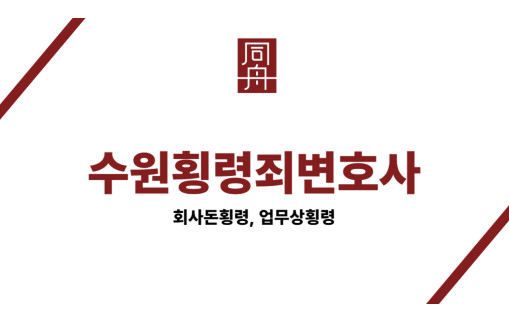 수원횡령죄변호사