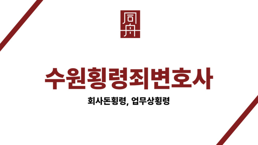 수원횡령죄변호사