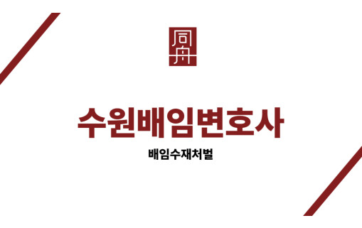 수원배임변호사