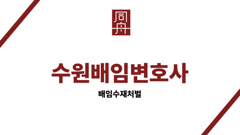 수원배임변호사