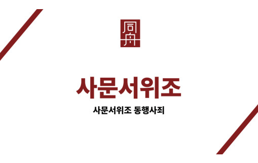 사문서위조