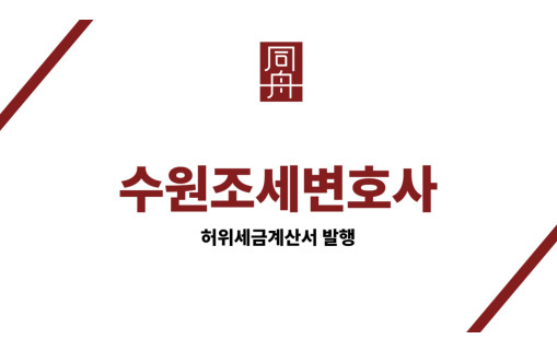 수원조세변호사